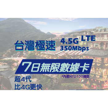 遠傳電訊 台灣 7日 4.5G LTE 無限數據儲值卡+NT$100 通話